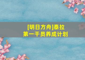 [明日方舟]泰拉第一干员养成计划